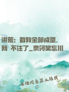 洪荒：截教全部成圣，我茍不住了