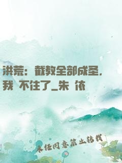 洪荒：截教全部成圣，我茍不住了