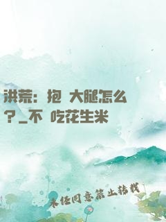 洪荒：抱錯大腿怎么辦？
