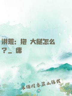 洪荒：抱錯大腿怎么辦？