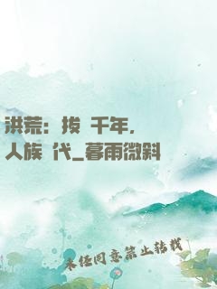 洪荒：拔劍千年，開啟人族時代