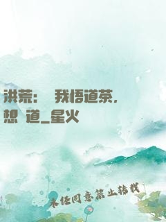 洪荒：搶我悟道茶，還想傳道