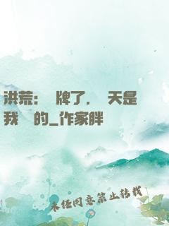 洪荒：攤牌了，這天是我讓開的