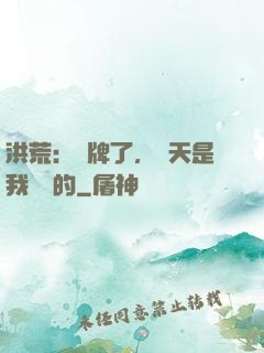 洪荒：攤牌了，這天是我讓開的