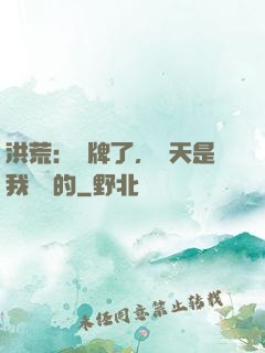 洪荒：攤牌了，這天是我讓開的