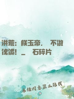 洪荒：朕玉帝，絕不做傀儡！