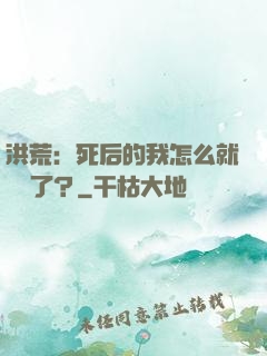 洪荒：死后的我怎么就無敵了？