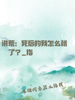 洪荒：死后的我怎么就無敵了？