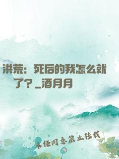 洪荒：死后的我怎么就無敵了？
