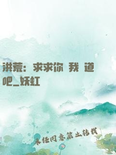 洪荒：求求你讓我證道吧