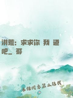 洪荒：求求你讓我證道吧
