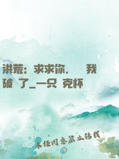 洪荒：求求你，別讓我破陣了
