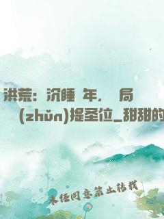 洪荒：沉睡億年，開局搶準(zhǔn)提圣位