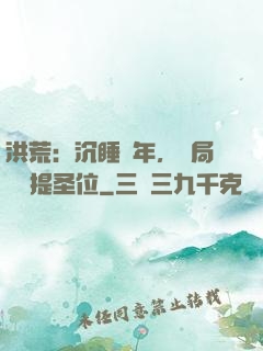 洪荒：沉睡億年，開局搶準提圣位