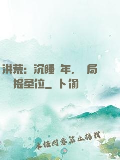 洪荒：沉睡億年，開局搶準提圣位