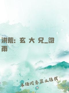 洪荒：玄門大師兄