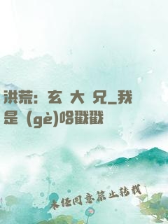 洪荒：玄門大師兄