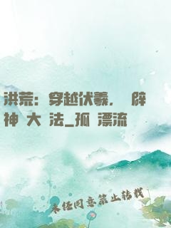 洪荒：穿越伏羲，開辟神話大羅法