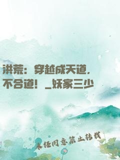 洪荒：穿越成天道，絕不合道！