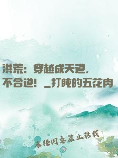 洪荒：穿越成天道，絕不合道！