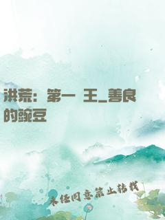 洪荒：第一茍王