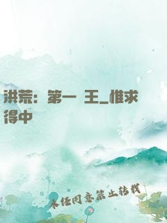 洪荒：第一茍王