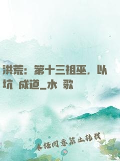洪荒：第十三祖巫，以坑慫成道