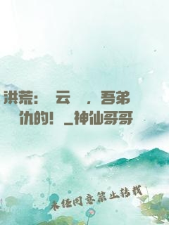 洪荒：紅云遺囑，吾弟會報仇的！