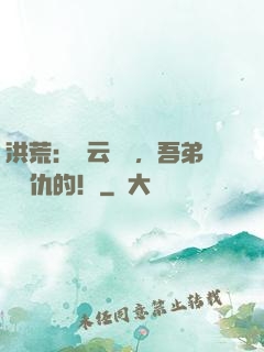 洪荒：紅云遺囑，吾弟會報仇的！
