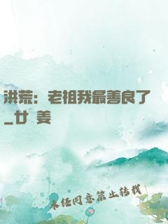 洪荒：老祖我最善良了