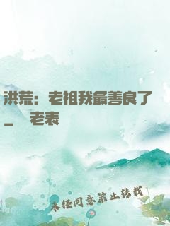洪荒：老祖我最善良了