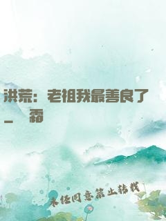 洪荒：老祖我最善良了
