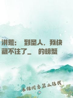 洪荒：茍到圣人，我快藏不住了