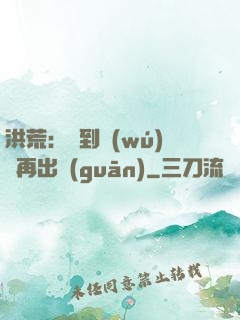 洪荒：茍到無(wú)敵再出關(guān)