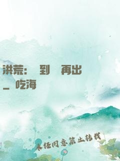 洪荒：茍到無敵再出關