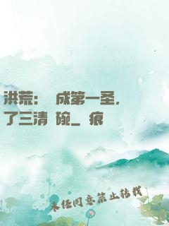 洪荒：茍成第一圣，搶了三清飯碗