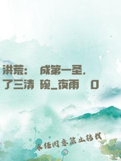 洪荒：茍成第一圣，搶了三清飯碗