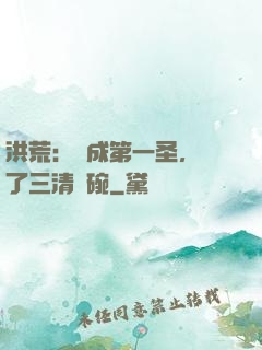 洪荒：茍成第一圣，搶了三清飯碗