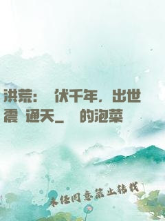 洪荒：蟄伏千年，出世震驚通天
