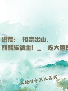 洪荒：請祖宗出山，為麒麟族做主！