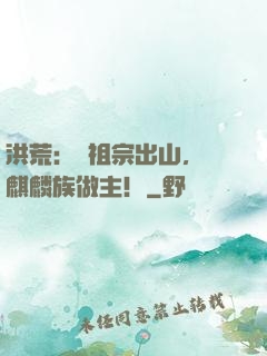 洪荒：請祖宗出山，為麒麟族做主！