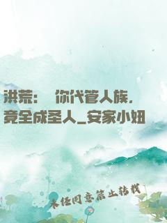 洪荒：讓你代管人族，竟全成圣人