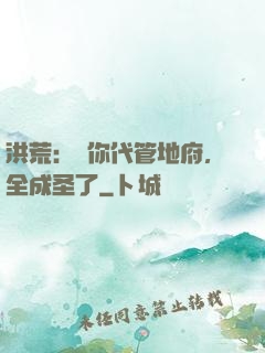 洪荒：讓你代管地府，全成圣了