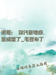 洪荒：讓你代管地府，全成圣了