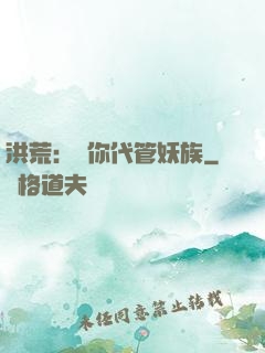 洪荒：讓你代管妖族
