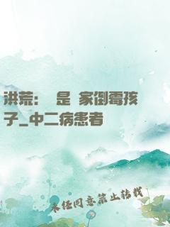 洪荒：這是誰家倒霉孩子