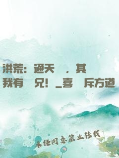 洪荒：通天遺囑，其實我有個義兄！