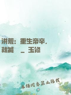 洪荒：重生帝辛，閉關就能變強