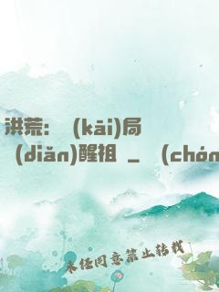洪荒：開(kāi)局點(diǎn)醒祖龍