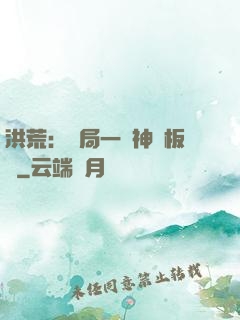 洪荒：開局一塊神級板磚